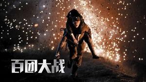 吃瓜百团大战视频在线观看,吃瓜群众视角下的历史重现 第3张 吃瓜百团大战视频在线观看,吃瓜群众视角下的历史重现 第3张