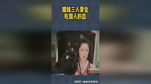 吃瓜三人姐妹视频大全,揭秘视频大全中的欢乐时光 第1张 吃瓜三人姐妹视频大全,揭秘视频大全中的欢乐时光 第1张
