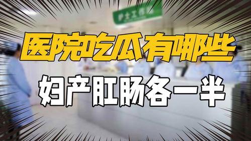 妇产科八卦吃瓜视频  第3张