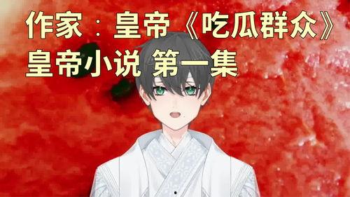 吃瓜群众第一集视频,揭开娱乐圈背后的真相  第3张